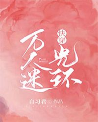 快穿万人迷又被强制爱